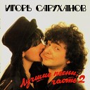 Игорь Саруханов - 02 Флейта В Саду