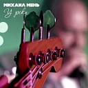 Михаил Мень - У реки