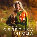 Олеся Евстигнеева - Облепиха ягода