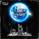 TSYBAN - На дне DJ Varda Remix