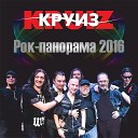 Круиз - Крутится волчок Live