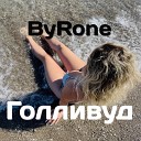 ByRone - Голливуд