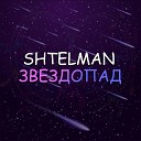 SHTELMAN - Звездопад