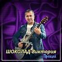 Сергей Хижняк и гр ШОКОЛАД… - Прощай Версия 2