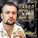 Павел Соборный - Налей стакан