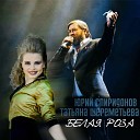 Юрий Спиридонов и Татьяна Шереметьева и гр… - Белая роза 2020
