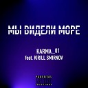 KARMA 01 feat Kirill Smirnov - Мы видели море
