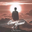 Ola Nova - Самый лучший