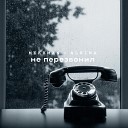 Mekhman Albina - Не перезвонил