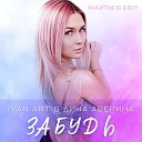 Ivan ART Дина Аверина - Забудь Martik C Edit