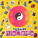 Эддисон - Пластинка