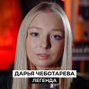 Дарья Чеботарева - Dj 515 April Feat Daria Chebotareva Victor…