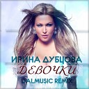 Ирина Дубцова feat Leonid Rudenko - Девочки DALmusic Radio Mix