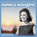 Лариса Мондрус - Костер на снегу Из к ф На завтрашней…