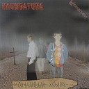 Климбатика - Серый ребенок