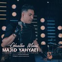 Majid Yahyaei 992927023325 - Ghalbe Mani 992927023325