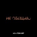 TONI ART 4 5 - Не обещаю