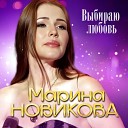 Мария Новикова - Выбираю любовь