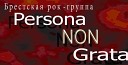 Persona Non Grata Brest - Фонарщик