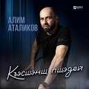 Алим Аталиков - Къэсшэнщ пщэдей