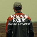 Андрей Апекишев - Комбайны Альтернативная…