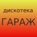 Дискотека Гараж - Достала!