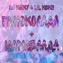 DJ WAWY LIL KEKS - Пиноколада Мармелада