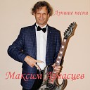 Максим Аргасцев - Танцует девушка