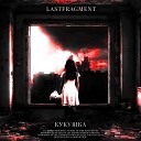 Lastfragment - КУКУШКА