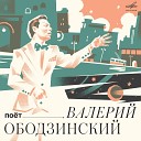 Валерий Ободзинский Инструментальный ансамбль… - Засыпят листья