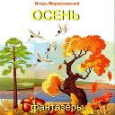 Фантазеры - Осень Игорь…