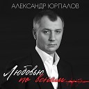 Александр Юрпалов - Любовью по венам