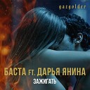 Баста feat Дарья Янина - Зажигать