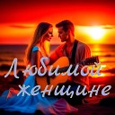 Александр Кэтлин - Влюбленный саксофон без…