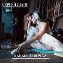 Сергей Шанс - Давай девочка