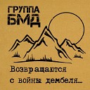 БМД - Держись братишки