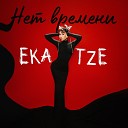 Ekatze - Нет времени