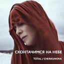 Total CHERKUNOVA - Cконтачимся на небе Из к ф Потерянный…