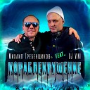 Михаил Гребенщиков feat DJ… - Кораблекрушение