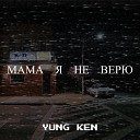 Yung Ken - Мама я не верю