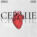 SERGEEVA 11verse - Сердце