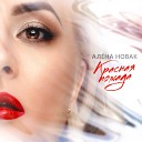 Алена Новак - Красная помада