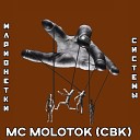 MC MOLOTOK CBK - Марионетки системы