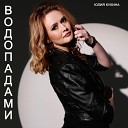 Кукина Юлия - Водопадами