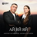 Аниуар Кагазежев Карина… - Ай яй яй