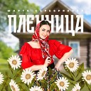 Марта Серебрякова - Пленница Original mix