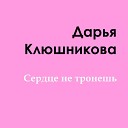 дарья клюшникова - Ты не тронишь