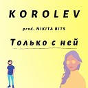 KOROLEV - Только с ней