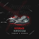 TAMAN, MARKU - Новые кроссы