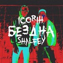 icorih feat Shalfey - Бездна